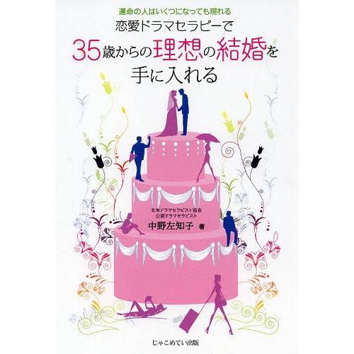 [本/雑誌]/恋愛ドラマセラピーで35歳からの理想の結婚を手に入れる 運命の人はいくつになっても現れ...