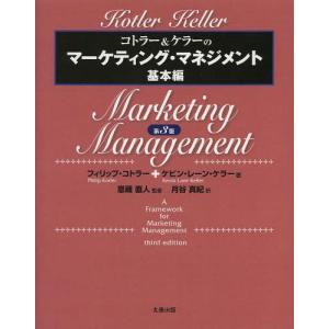 コトラー&ケラー&チェルネフ マーケティング・マネジメント〔原書16版