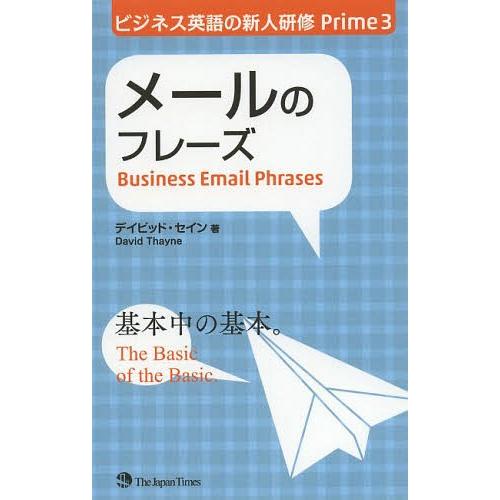 [本/雑誌]/メールのフレーズ (ビジネス英語の新人研修Prime)/デイビッド・セイン/著
