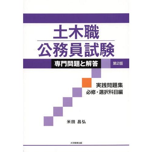 【送料無料】[本/雑誌]/土木職公務員試験専門問題と解答 実践問題集必修・選択科目編/米田昌弘/著