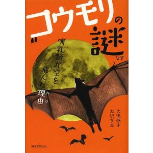 コウモリの謎 哺乳類が空を飛んだ理由 大沢啓子 大沢夕志 Bk Bookfanプレミアム 通販 Yahoo ショッピング