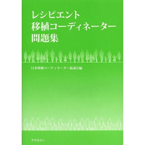 移植コーディネーター 資格