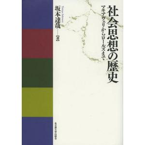 【送料無料】[本/雑誌]/社会思想の歴史 マキア...の商品画像