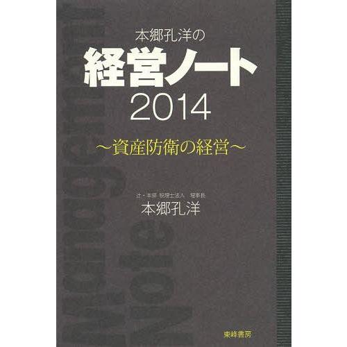 [本/雑誌]/本郷孔洋の経営ノート 2014/本郷孔洋/著