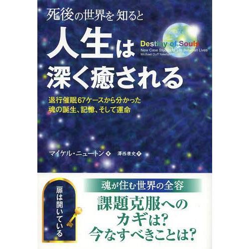 【送料無料】[本/雑誌]/死後の世界を知ると人生は深く癒される 退行催眠67ケースから分かった魂の誕...