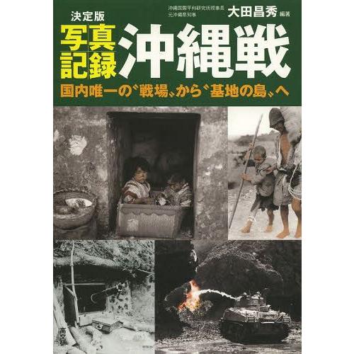 [本/雑誌]/写真記録沖縄戦 決定版 国内唯一の“戦場”から“基地の島”へ/大田昌秀/編著 沖縄国際...