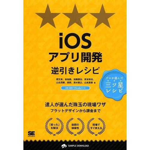 【送料無料】[本/雑誌]/iOSアプリ開発逆引きレシピ (PROGRAMMER’S RECIPE プ...