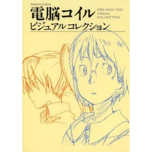 [本/雑誌]/電脳コイルビジュアルコレクション 復刻版 (ROMAN ALBUM)/徳間書店