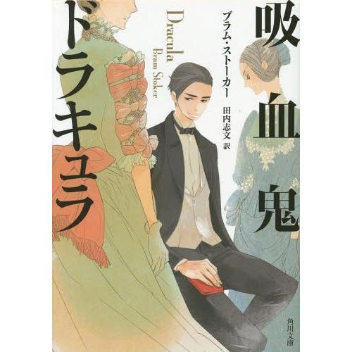 [本/雑誌]/吸血鬼ドラキュラ / 原タイトル:DRACULA (角川文庫)/ブラム・ストーカー/〔...