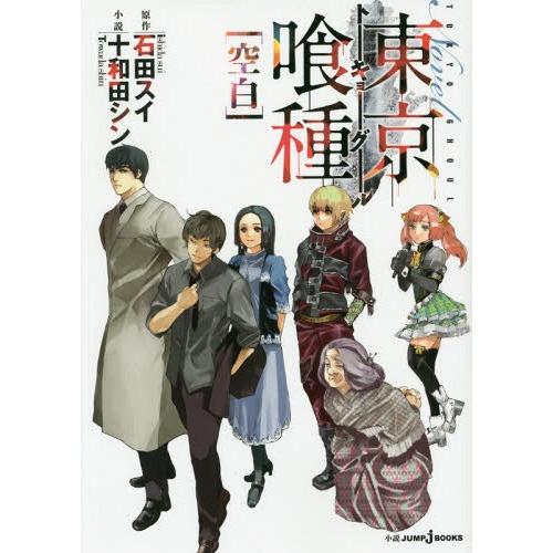 [本/雑誌]/東京喰種(トーキョーグール)〈空白〉 (JUMP j BOOKS)/石田スイ/原作 十...