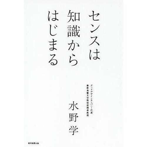 [本/雑誌]/センスは知識からはじまる/水野学/著