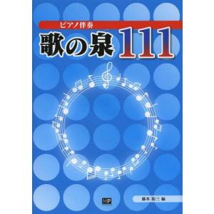 【送料無料】[本/雑誌]/ピアノ伴奏歌の泉111...の商品画像