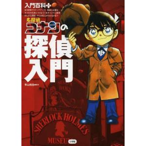 [本/雑誌]/名探偵コナンの探偵入門 (入門百科+)/青山剛昌/原作