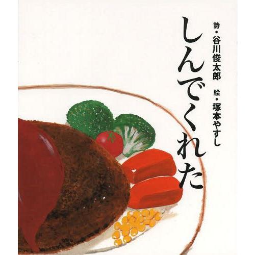 [本/雑誌]/しんでくれた/谷川俊太郎/詩 塚本やすし/絵