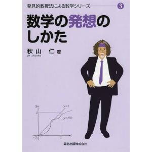 数学者に「終活」という解はない/秋山仁 : bookfanプレミアム - 通販