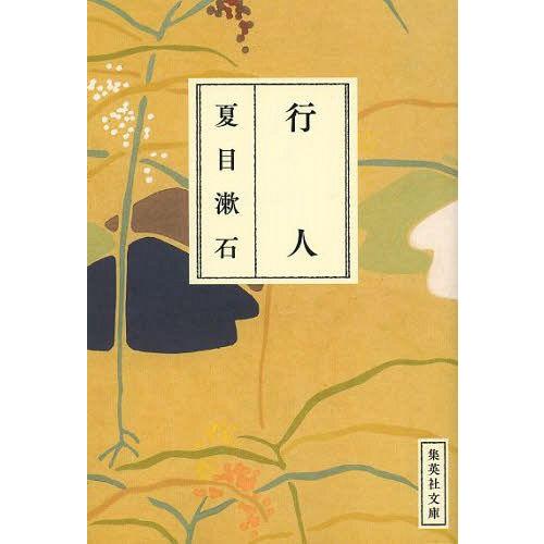 [本/雑誌]/行人 (集英社文庫)/夏目漱石/著