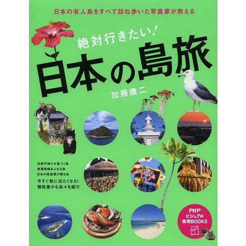 [本/雑誌]/絶対行きたい!日本の島旅 日本の有人島をすべて訪ね歩いた写真家が教える (PHPビジュ...