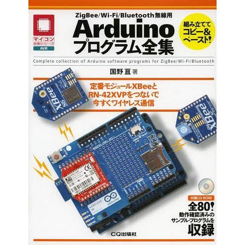 【送料無料】[本/雑誌]/ZigBee/Wi‐Fi/Bluetooth無線用Arduinoプログラム...