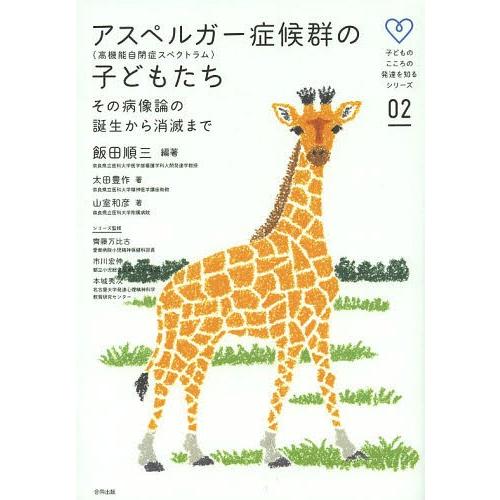 [本/雑誌]/アスペルガー症候群〈高機能自閉症スペクトラム〉の子どもたち その病像論の誕生から消滅ま...