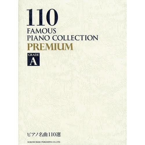 [本/雑誌]/ピアノ名曲110選PREMIUM GRADE A/ドレミ楽譜出版社