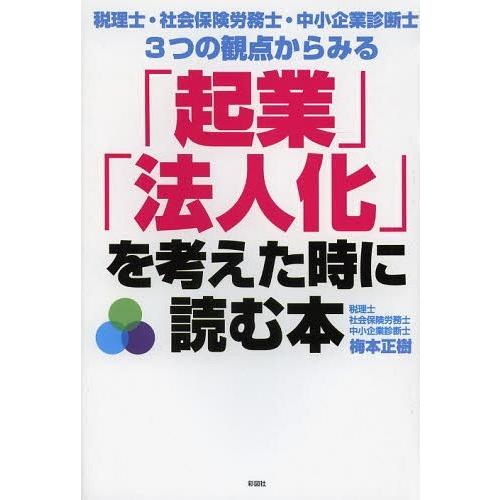 [本/雑誌]/「起業」「法人化」を考えた時に読む本 税理士・社会保険労務士・中小企業診断士3つの観点...