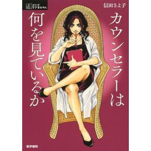 [本/雑誌]/カウンセラーは何を見ているか (シリーズケアをひらく)/信田さよ子/著