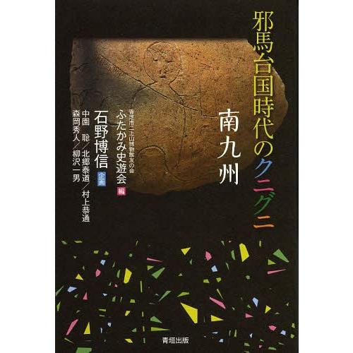 [本/雑誌]/邪馬台国時代のクニグニ 南九州/ふたかみ史遊会/編 石野博信/企画 中園聡/〔ほか執筆...