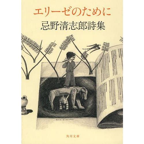 [本/雑誌]/エリーゼのために 忌野清志郎詩集 (角川文庫)/忌野清志郎/〔著〕