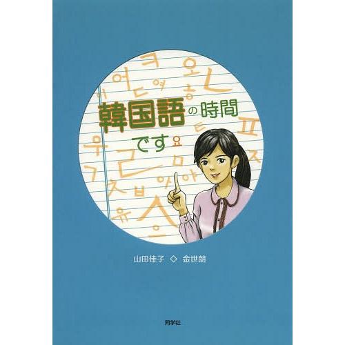 【送料無料】[本/雑誌]/韓国語の時間です【ヨ】/山田佳子/著 金世朗/著