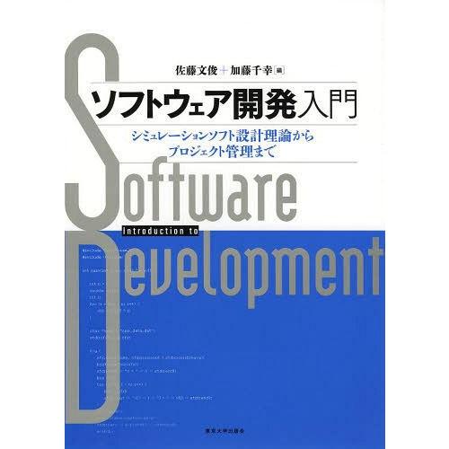 [本/雑誌]/ソフトウェア開発入門 シミュレーションソフト設計理論からプロジェクト管理ま佐藤文俊/編...