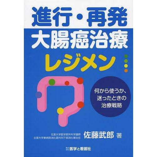 【送料無料】[本/雑誌]/進行・再発大腸癌治療レジメン 何から使うか、迷ったときの治療戦略/佐藤武郎...