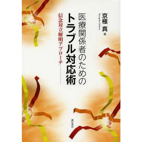【送料無料】[本/雑誌]/医療関係者のためのトラブル対応術 信念対立解明アプローチ/京極真/著