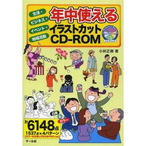 【送料無料】[本/雑誌]/年中使えるイラストカットCD-ROM 生活・ビジネス・イベント・地域活動/小林正樹/