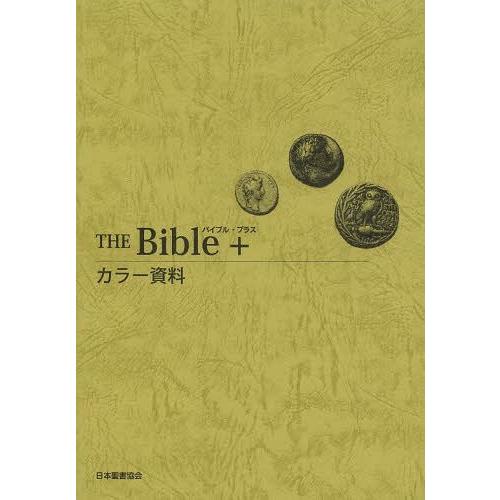[本/雑誌]/バイブル・プラス カラー資料/日本聖書協会