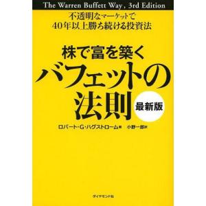 [本/雑誌]/株で富を築くバフェットの法則 不透明なマーケットで40年以上勝ち続ける投資法 / 原タイトル:THE WARREN BUFFETT WA