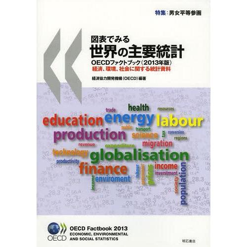 【送料無料】[本/雑誌]/図表でみる世界の主要統計 OECDファクトブック 2013年版 経済、環境...
