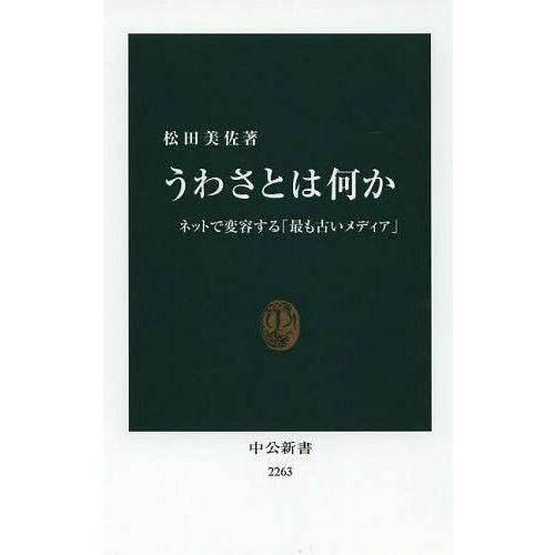 [本/雑誌]/うわさとは何か ネットで変容する「最も古いメディア」 (中公新書)/松田美佐/著