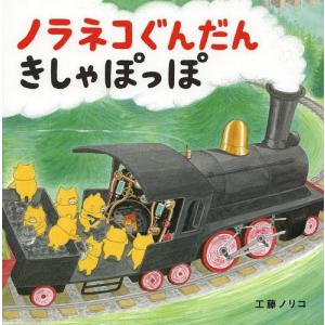 [本/雑誌]/ノラネコぐんだん きしゃぽっぽ (コドモエのえほん)/工藤ノリコ/著