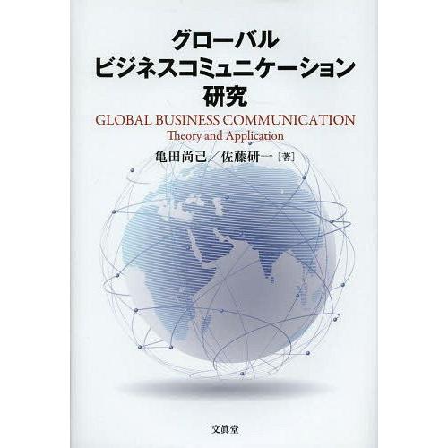 【送料無料】[本/雑誌]/グローバルビジネスコミュニケーション研究/亀田尚己/著 佐藤研一/著