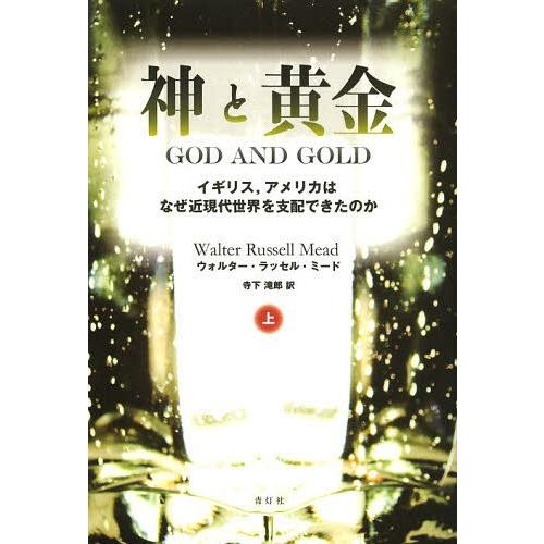 【送料無料】[本/雑誌]/神と黄金 イギリス アメリカはなぜ近現代世界を支配できたのか 上 / 原タ...