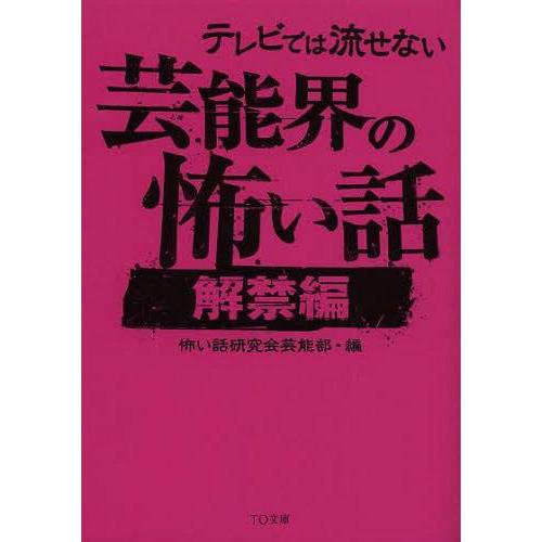 [本/雑誌]/テレビでは流せない芸能界の怖い話 解禁編 (TO文庫)/怖い話研究会芸能部/編