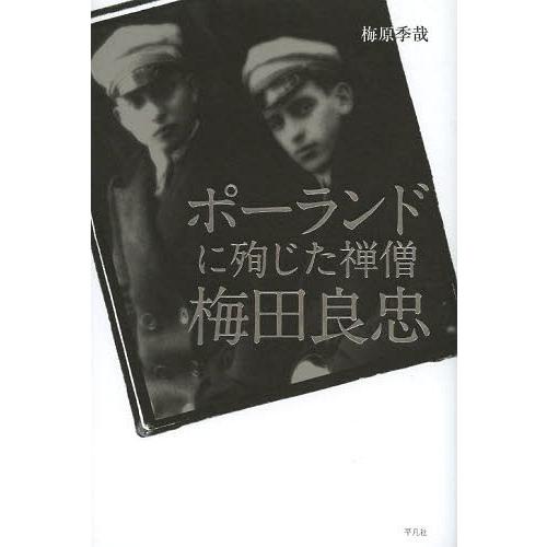 [本/雑誌]/ポーランドに殉じた禅僧梅田良忠/梅原季哉/著