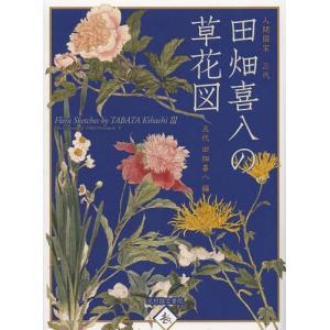 [書籍の同梱は2冊まで]/[本/雑誌]/人間国宝三代田畑喜八の草花図/田畑喜八/〔画〕