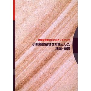 [書籍の同梱は2冊まで]/[本/雑誌]/小規模建築物を対象とした地盤・基礎