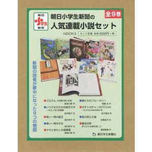 ゆうメール利用不可 朝日小学生新聞の人気連載小説セット 推理 9巻セット 結城乃香 作 Neobk ネオウィング店