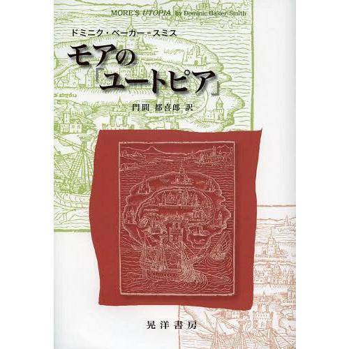 [本/雑誌]/モアの「ユートピア」 / 原タイトル:More’s Utopia/ドミニク・ベーカーー...