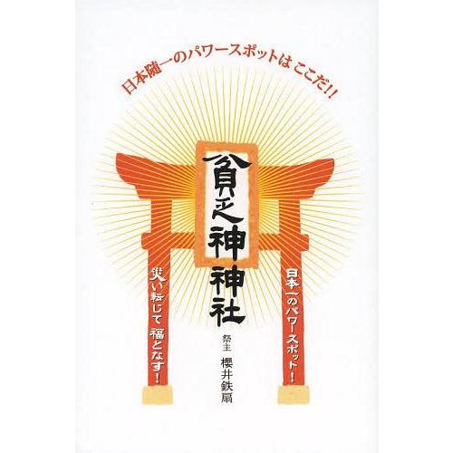 [本/雑誌]/貧乏神神社 日本随一のパワースポットはここだ!!/櫻井鉄扇/著