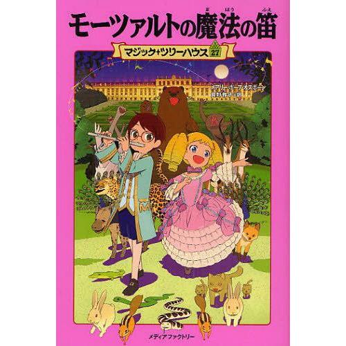 [本/雑誌]/モーツァルトの魔法の笛 / 原タイトル:MOONLIGHT ON THE MAGIC ...
