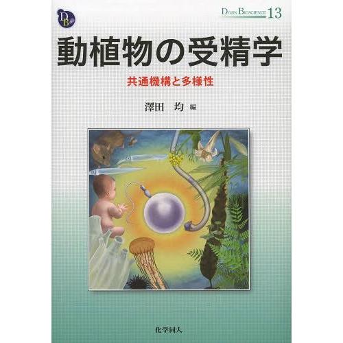 【送料無料】[本/雑誌]/動植物の受精学 共通機構と多様性 (DOJIN BIOSCIENCE SE...