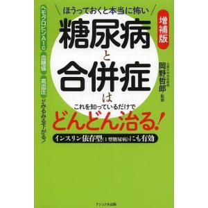 [本/雑誌]/糖尿病と合併症はこれを知っているだけでどんどん治る! ほうっておくと本当に怖い インスリン依存型〈1型糖尿病〉にも有効/岡野哲郎/監修｜neowing